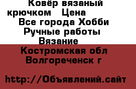 Ковёр вязаный крючком › Цена ­ 15 000 - Все города Хобби. Ручные работы » Вязание   . Костромская обл.,Волгореченск г.